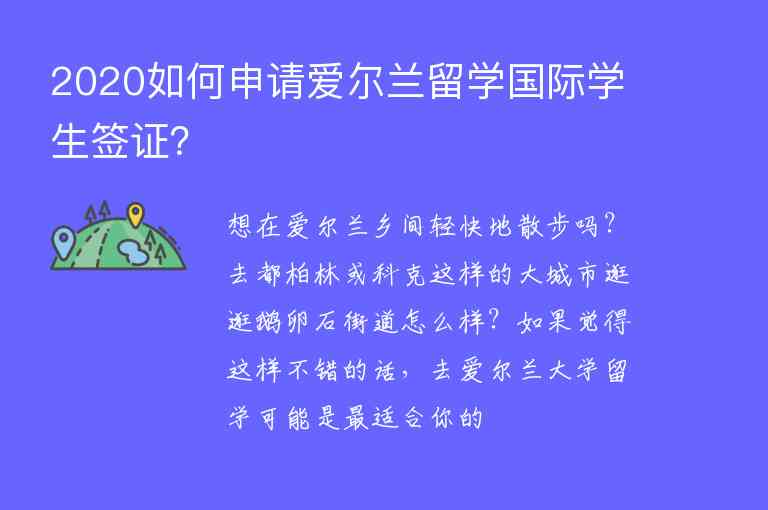 2020如何申請愛爾蘭留學國際學生簽證？