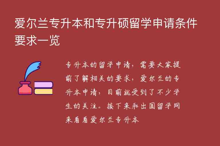 愛爾蘭專升本和專升碩留學(xué)申請(qǐng)條件要求一覽