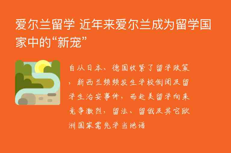 愛爾蘭留學(xué) 近年來愛爾蘭成為留學(xué)國家中的“新寵”