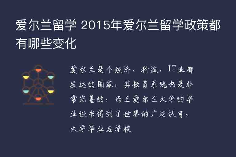 愛爾蘭留學(xué) 2015年愛爾蘭留學(xué)政策都有哪些變化