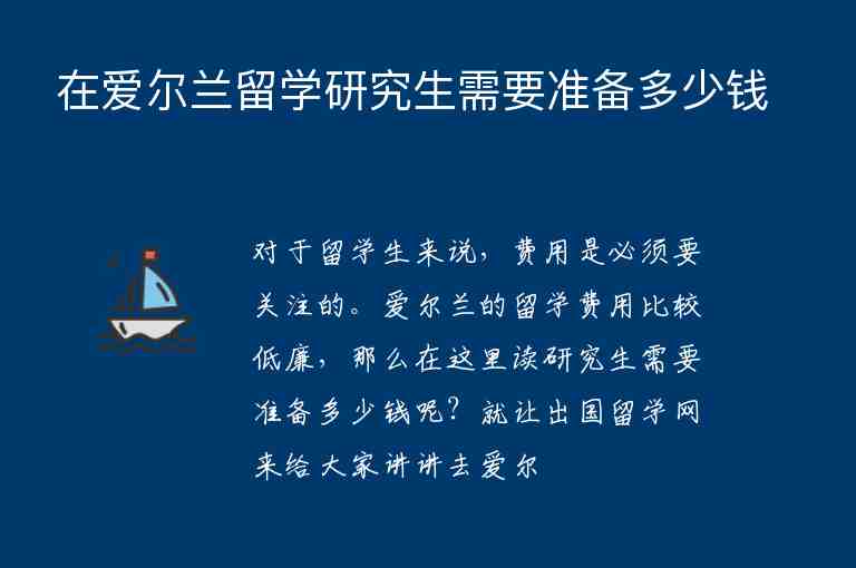 在愛爾蘭留學研究生需要準備多少錢