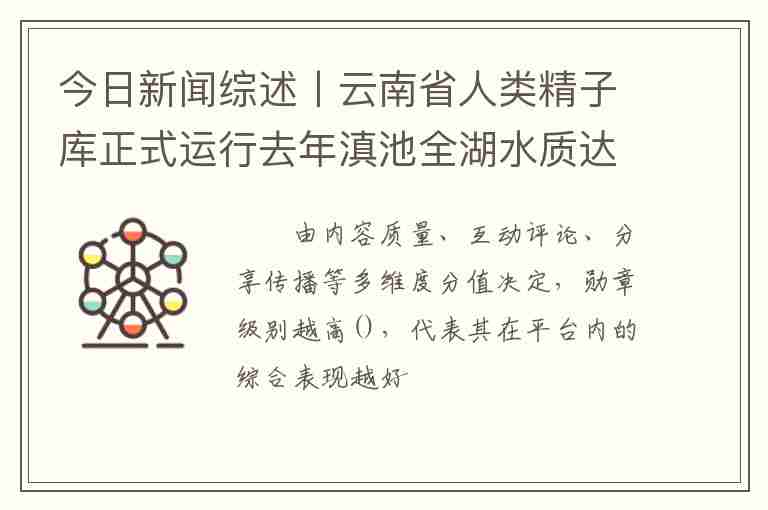 今日新聞綜述丨云南省人類精子庫正式運(yùn)行去年滇池全湖水質(zhì)達(dá)Ⅳ類……