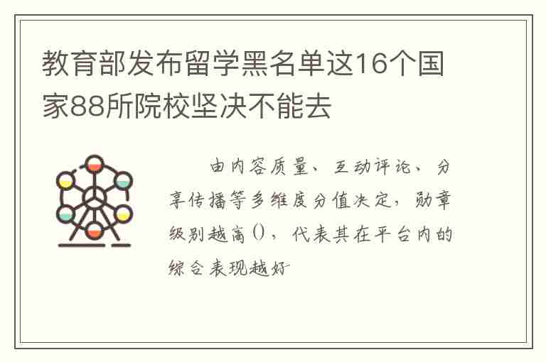 教育部發(fā)布留學(xué)黑名單這16個(gè)國(guó)家88所院校堅(jiān)決不能去