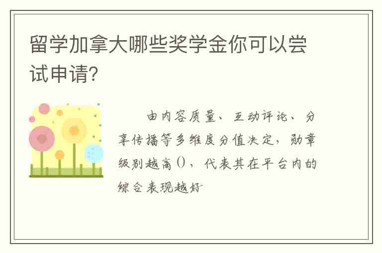 留學(xué)加拿大哪些獎學(xué)金你可以嘗試申請？