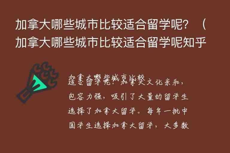 加拿大哪些城市比較適合留學(xué)呢？（加拿大哪些城市比較適合留學(xué)呢知乎）