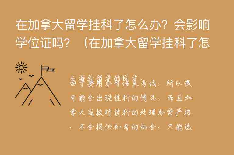 在加拿大留學(xué)掛科了怎么辦？會(huì)影響學(xué)位證嗎？（在加拿大留學(xué)掛科了怎么辦?會(huì)影響學(xué)位證嗎）