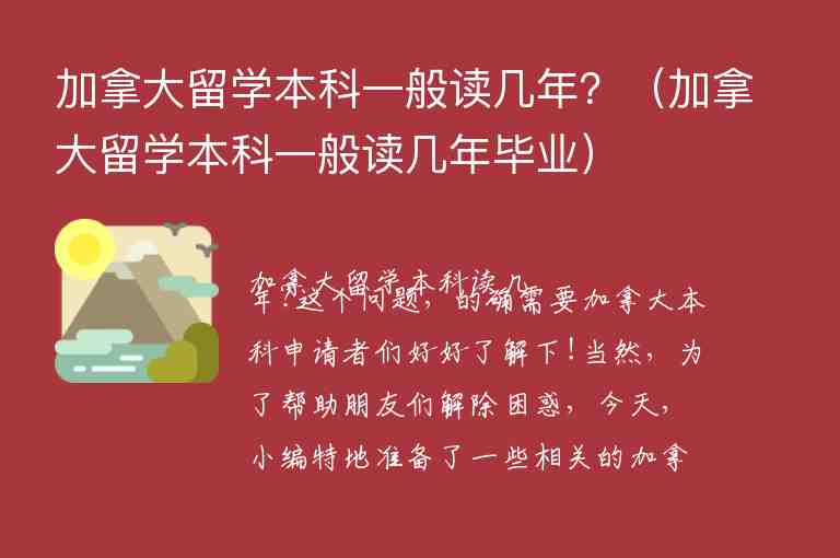 加拿大留學(xué)本科一般讀幾年？（加拿大留學(xué)本科一般讀幾年畢業(yè)）