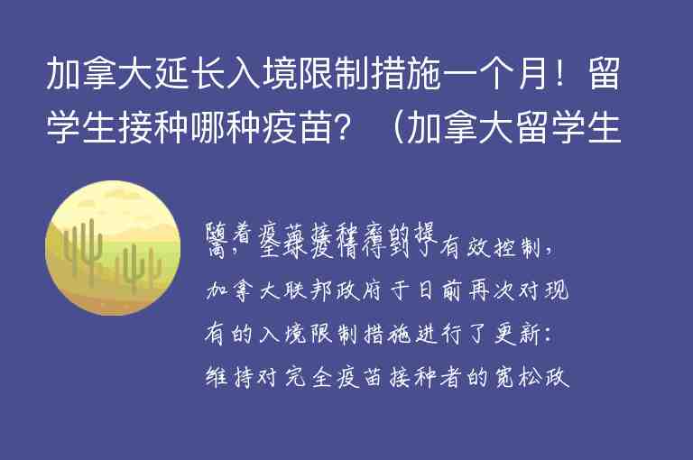 加拿大延長(zhǎng)入境限制措施一個(gè)月！留學(xué)生接種哪種疫苗？（加拿大留學(xué)生何時(shí)能接種疫苗）