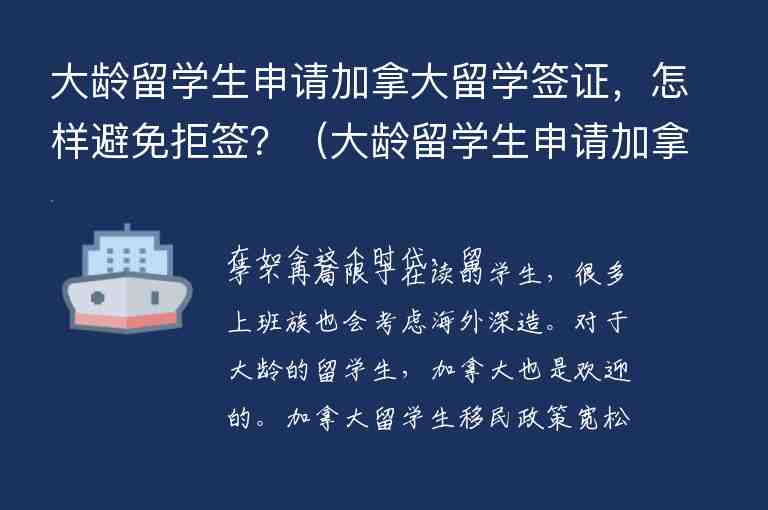 大齡留學(xué)生申請(qǐng)加拿大留學(xué)簽證，怎樣避免拒簽？（大齡留學(xué)生申請(qǐng)加拿大留學(xué)簽證,怎樣避免拒簽問題）