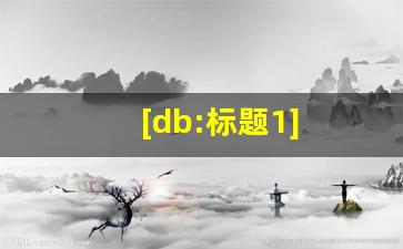 [db:標(biāo)題1]