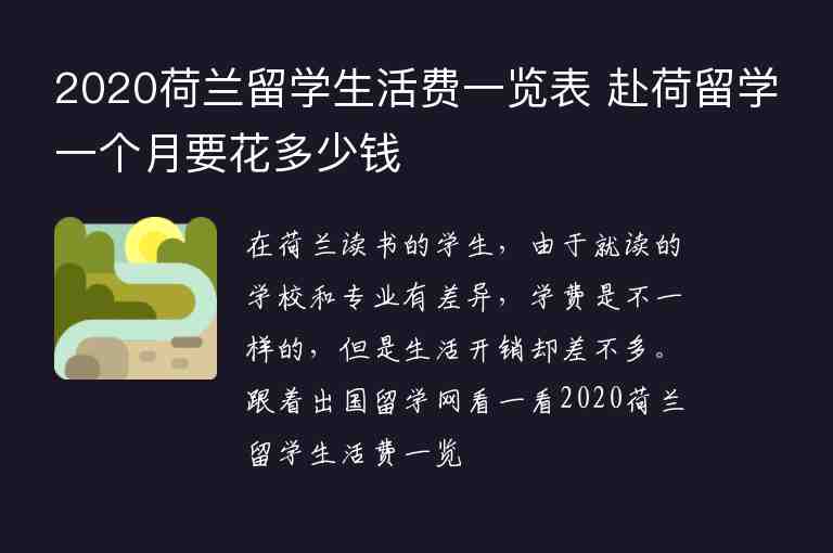 2020荷蘭留學生活費一覽表 赴荷留學一個月要花多少錢