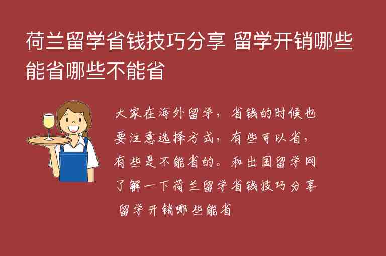 荷蘭留學省錢技巧分享 留學開銷哪些能省哪些不能省