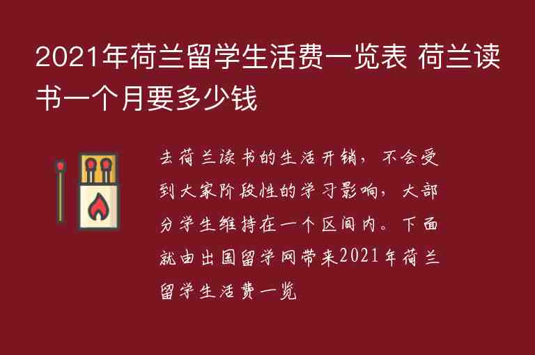 2021年荷蘭留學(xué)生活費(fèi)一覽表 荷蘭讀書一個月要多少錢