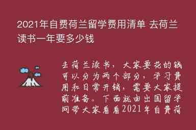 2021年自費荷蘭留學(xué)費用清單 去荷蘭讀書一年要多少錢