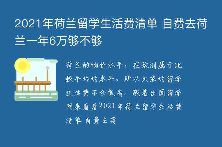 2021年荷蘭留學生活費清單 自費去荷蘭一年6萬夠不夠