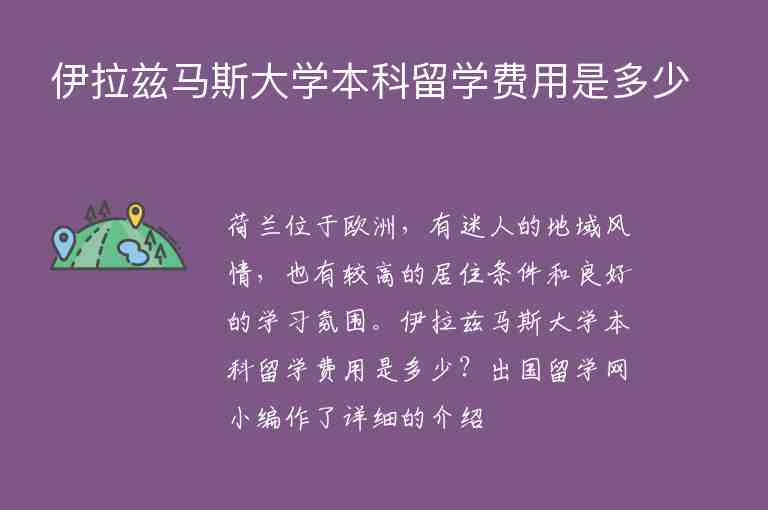 伊拉茲馬斯大學(xué)本科留學(xué)費(fèi)用是多少