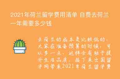 2021年荷蘭留學(xué)費(fèi)用清單 自費(fèi)去荷蘭一年需要多少錢