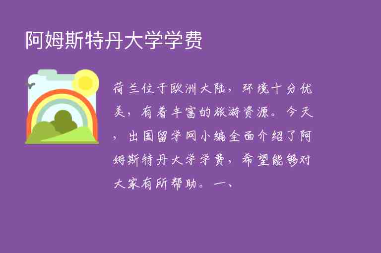 阿姆斯特丹大學(xué)學(xué)費