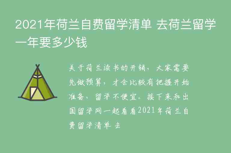 2021年荷蘭自費留學清單 去荷蘭留學一年要多少錢