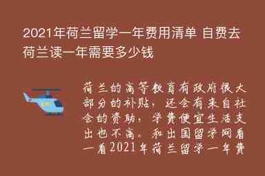 2021年荷蘭留學(xué)一年費(fèi)用清單 自費(fèi)去荷蘭讀一年需要多少錢