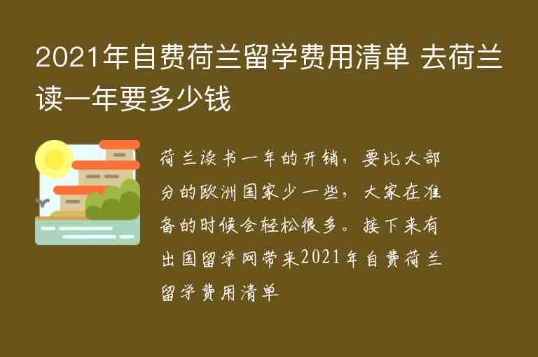 2021年自費荷蘭留學費用清單 去荷蘭讀一年要多少錢