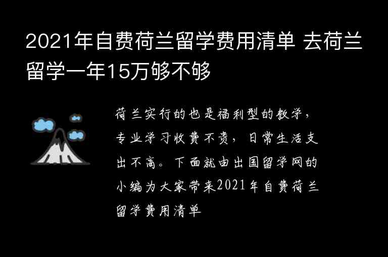 2021年自費荷蘭留學(xué)費用清單 去荷蘭留學(xué)一年15萬夠不夠