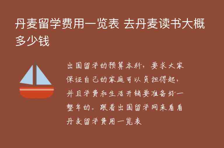 丹麥留學(xué)費(fèi)用一覽表 去丹麥讀書大概多少錢