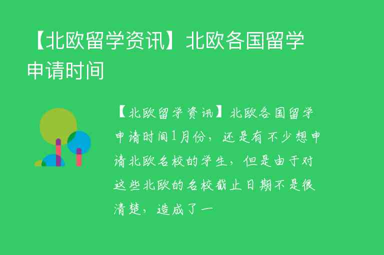 【北歐留學(xué)資訊】北歐各國留學(xué)申請時間