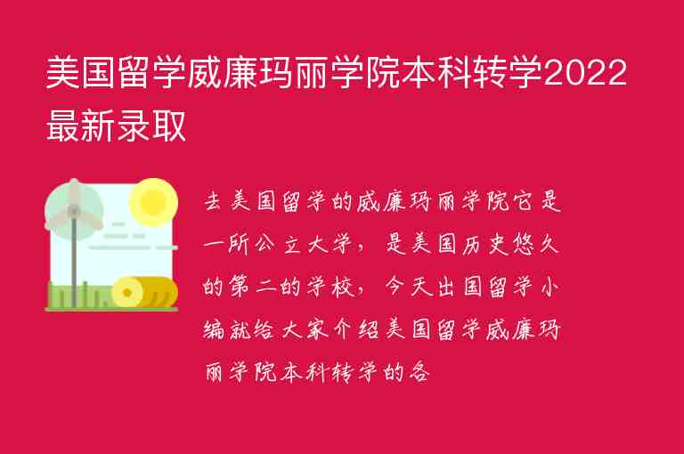 美國留學威廉瑪麗學院本科轉學2022最新錄取