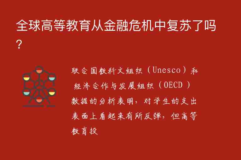 全球高等教育從金融危機(jī)中復(fù)蘇了嗎?