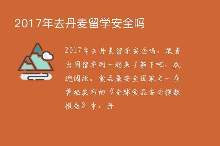 2017年去丹麥留學(xué)安全嗎