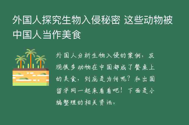 外國人探究生物入侵秘密 這些動物被中國人當(dāng)作美食