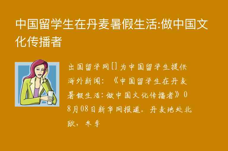 中國(guó)留學(xué)生在丹麥?zhǔn)罴偕?做中國(guó)文化傳播者