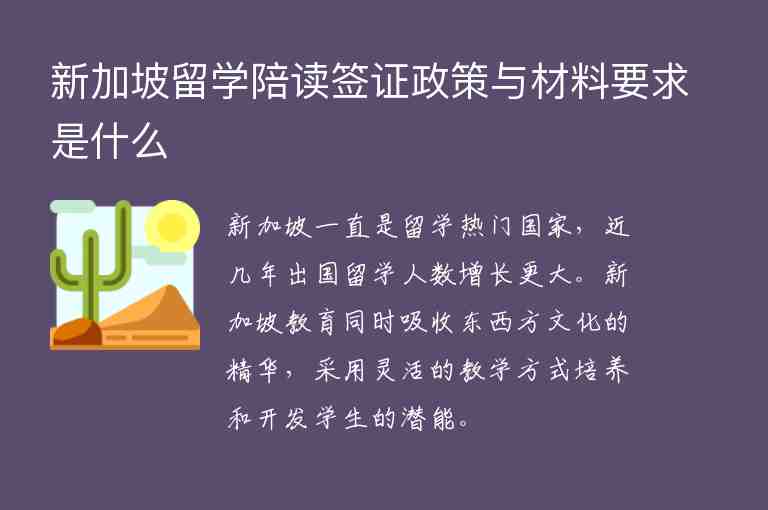 新加坡留學(xué)陪讀簽證政策與材料要求是什么