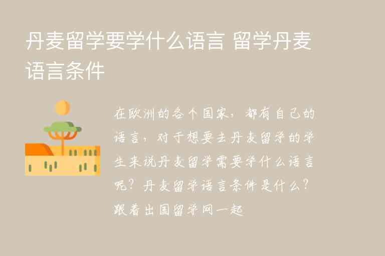 丹麥留學(xué)要學(xué)什么語(yǔ)言 留學(xué)丹麥語(yǔ)言條件