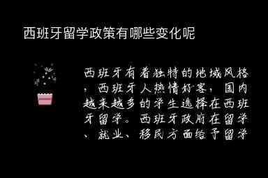 西班牙留學(xué)政策有哪些變化呢