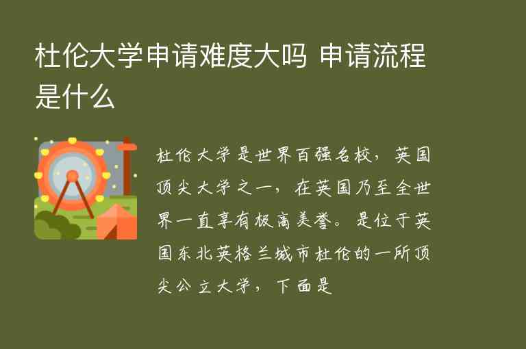 杜倫大學申請難度大嗎 申請流程是什么