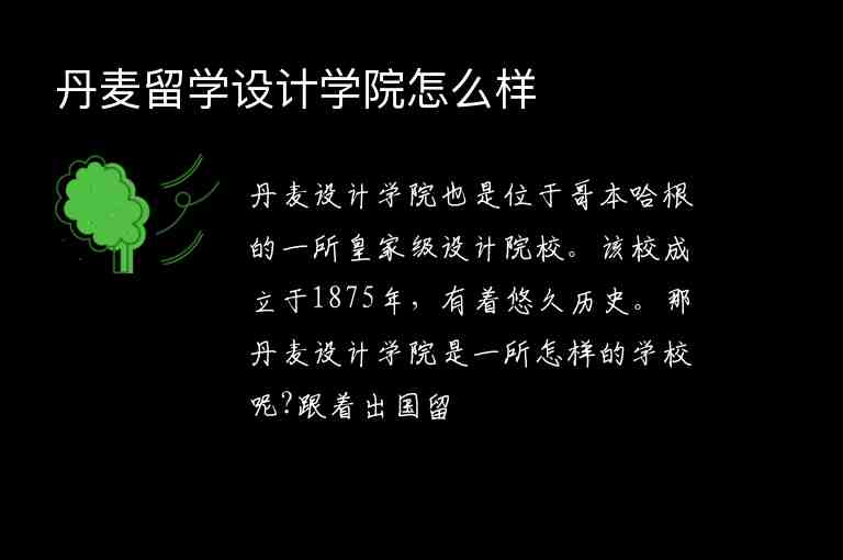 丹麥留學(xué)設(shè)計學(xué)院怎么樣