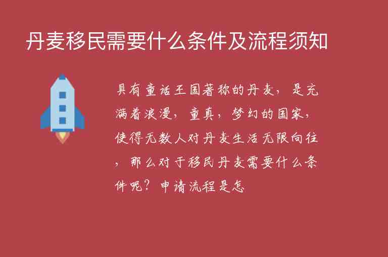 丹麥移民需要什么條件及流程須知