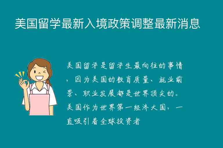 美國留學最新入境政策調整最新消息