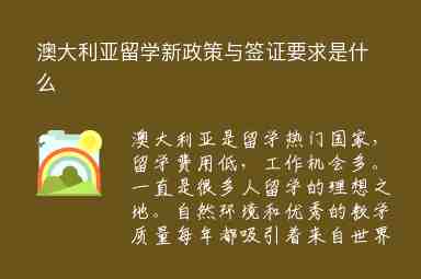 澳大利亞留學(xué)新政策與簽證要求是什么