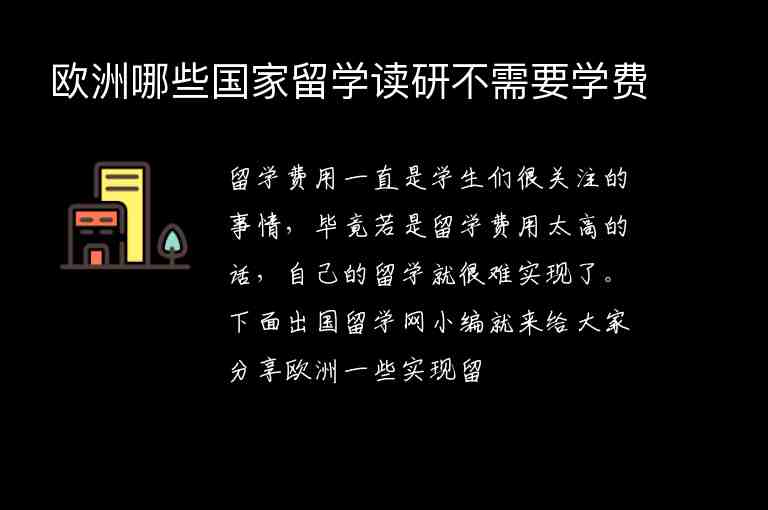 歐洲哪些國(guó)家留學(xué)讀研不需要學(xué)費(fèi)