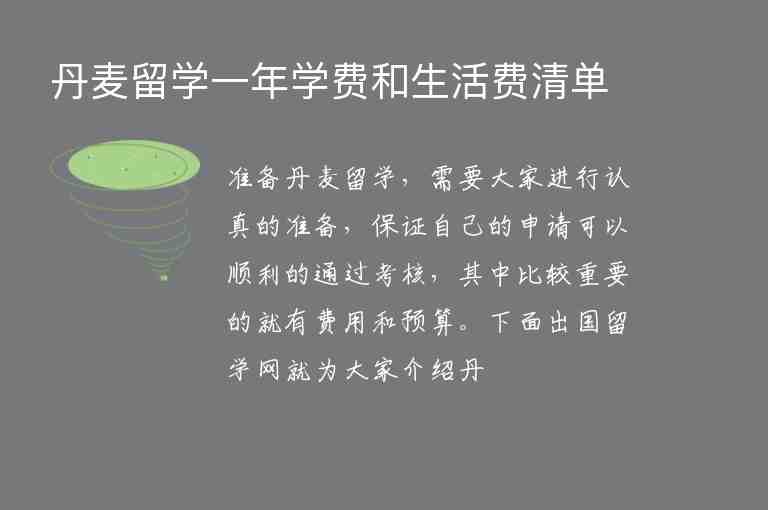 丹麥留學(xué)一年學(xué)費(fèi)和生活費(fèi)清單