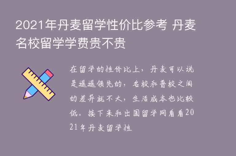 2021年丹麥留學(xué)性價比參考 丹麥名校留學(xué)學(xué)費貴不貴