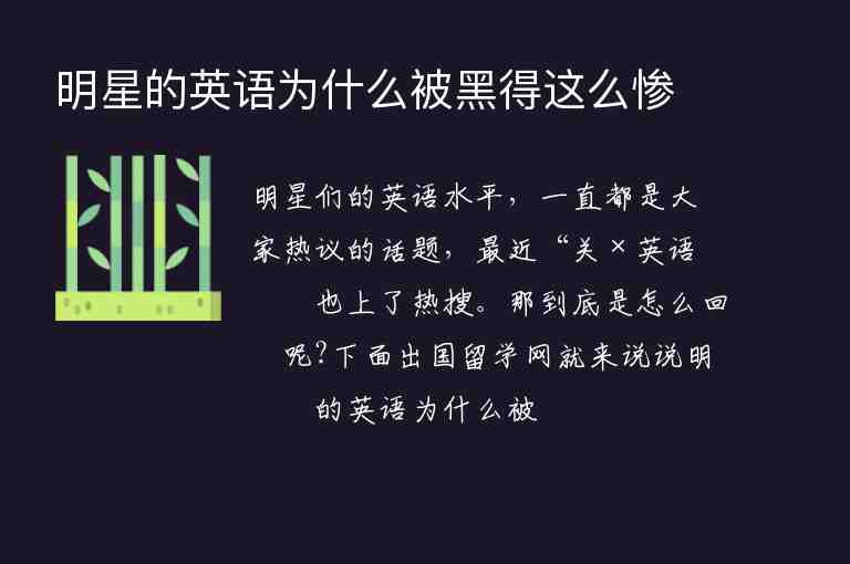 明星的英語(yǔ)為什么被黑得這么慘