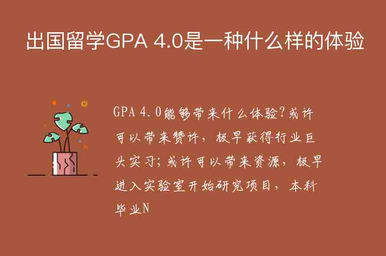 出國(guó)留學(xué)GPA 4.0是一種什么樣的體驗(yàn)