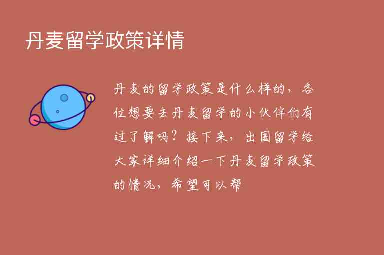 丹麥留學政策詳情