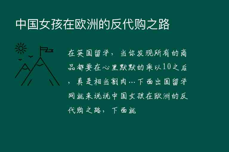 中國(guó)女孩在歐洲的反代購之路