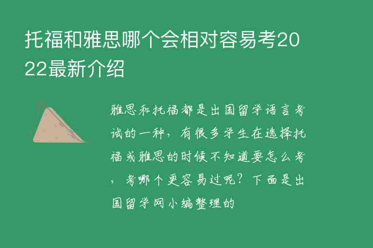 托福和雅思哪個(gè)會(huì)相對(duì)容易考2022最新介紹