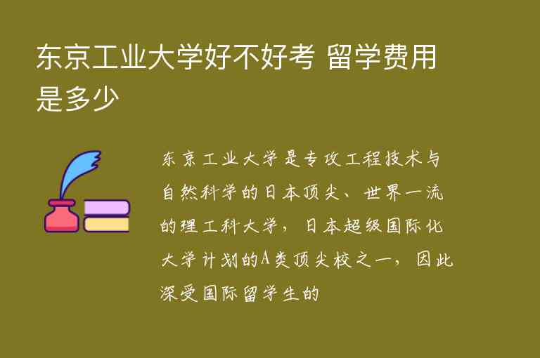 東京工業(yè)大學(xué)好不好考 留學(xué)費(fèi)用是多少